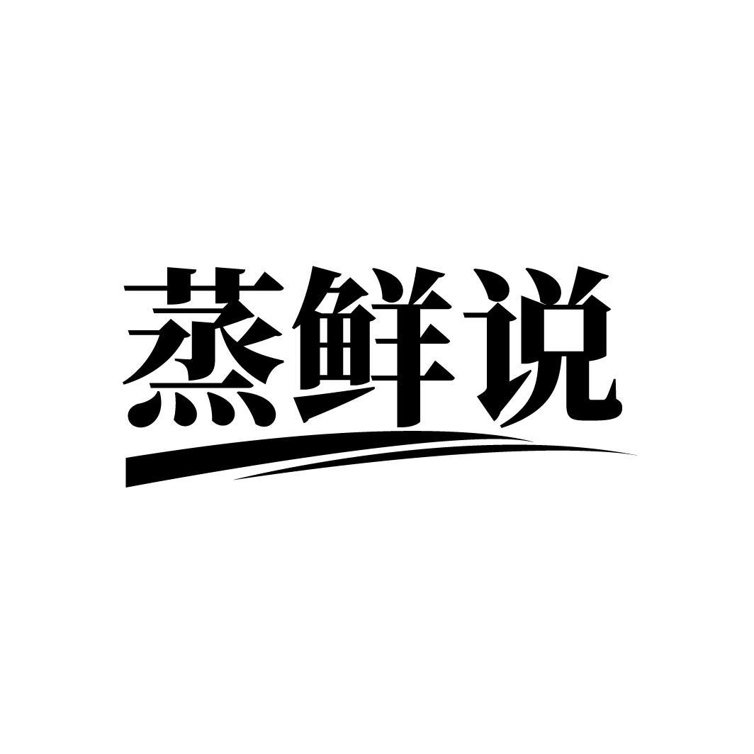 蒸鲜说