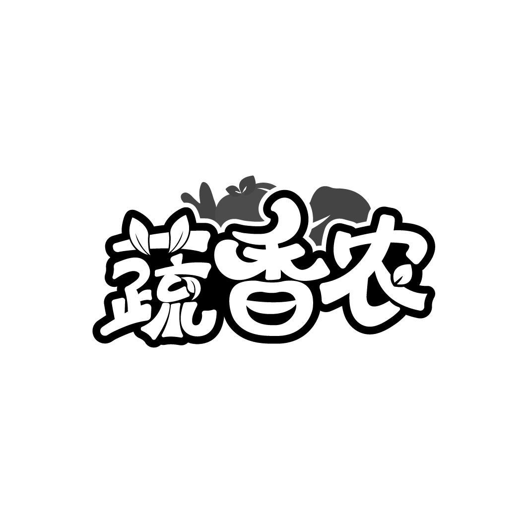 蔬香农