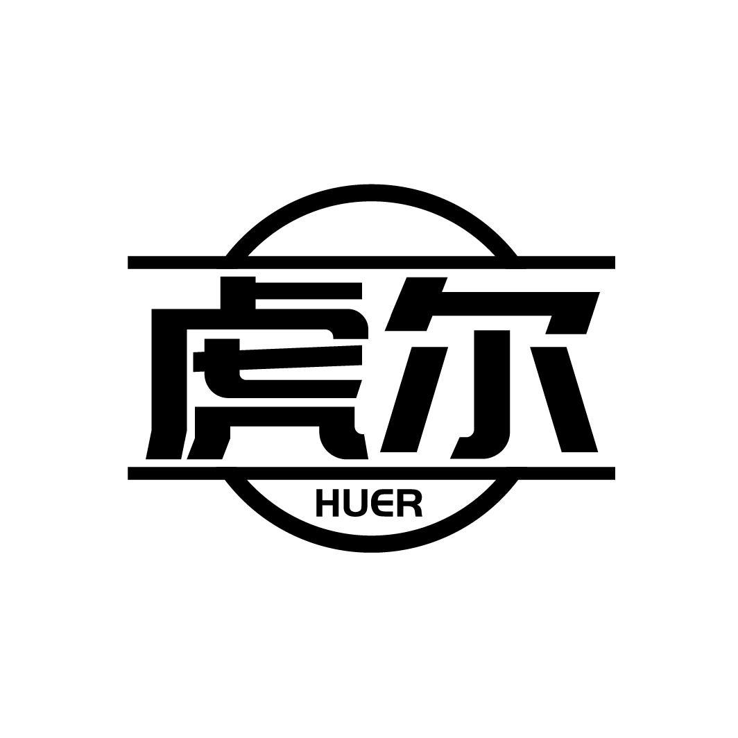 虎尔
HUER