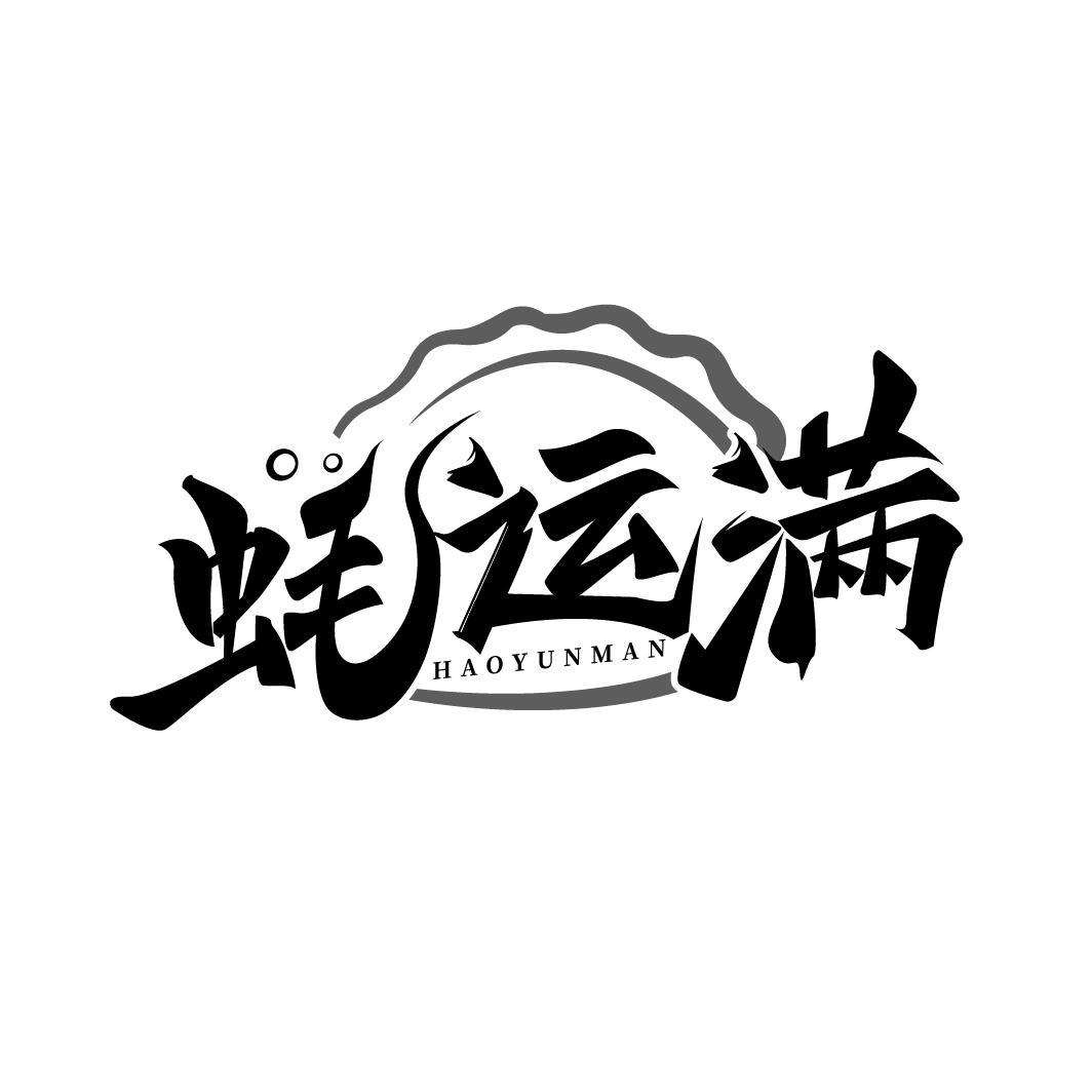 蚝运满
HAOYUNMAN