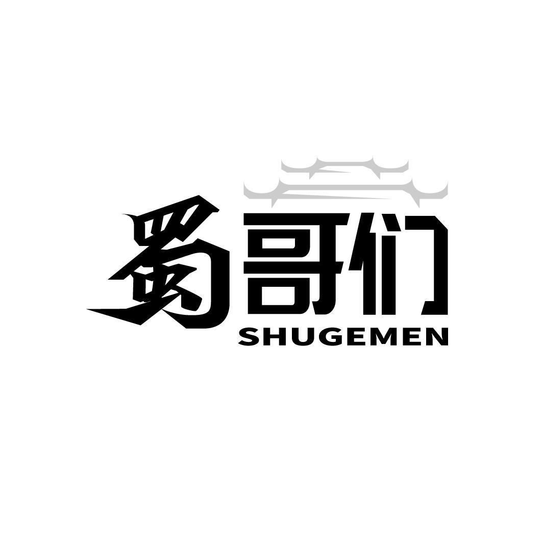 蜀哥们
SHUGEMEN