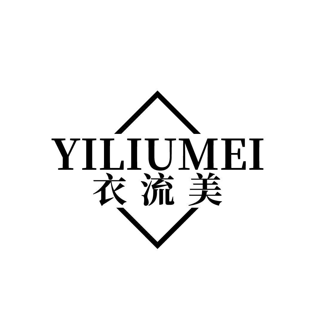 衣流美
YILIUMEI