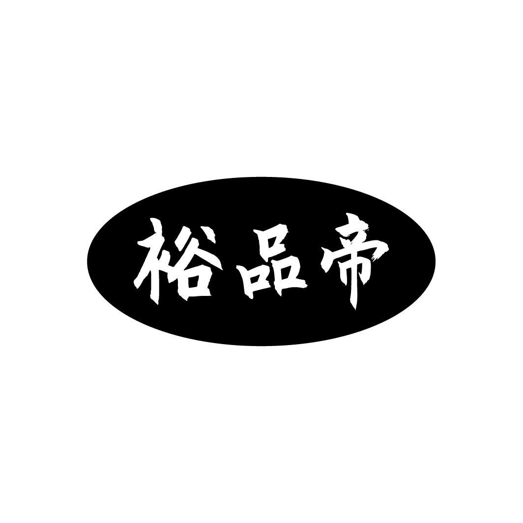 裕品帝