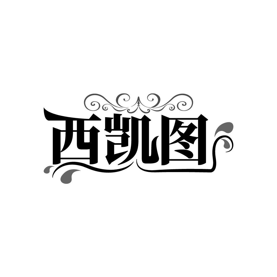 西凯图