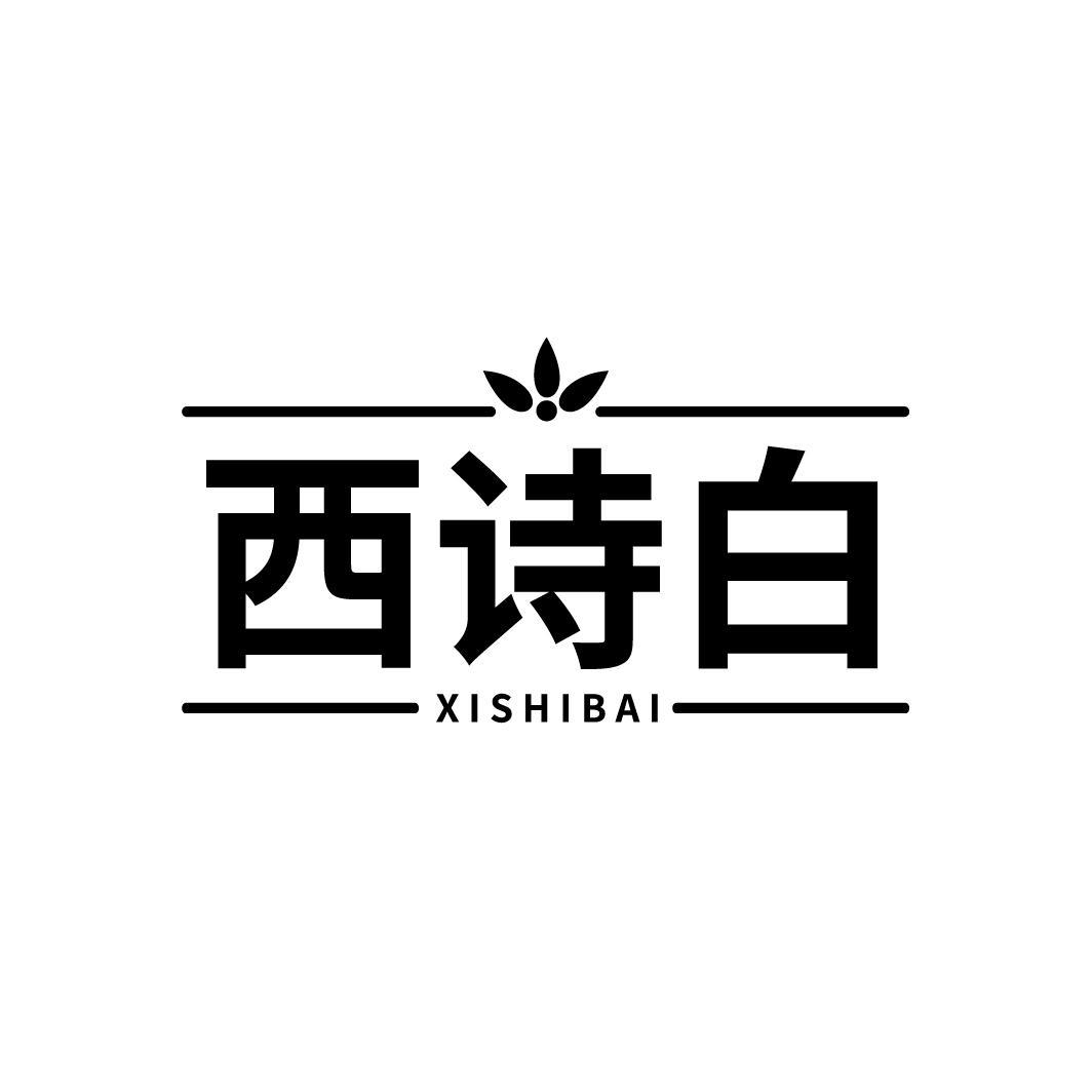 西诗白
XISHIBAI