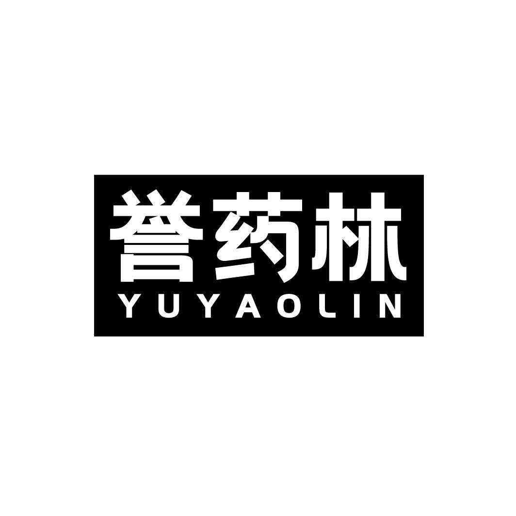 誉药林
YUYAOLIN