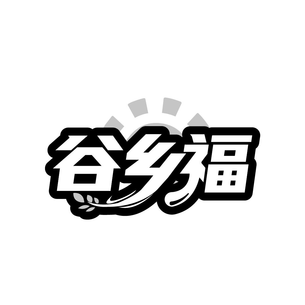 谷乡福