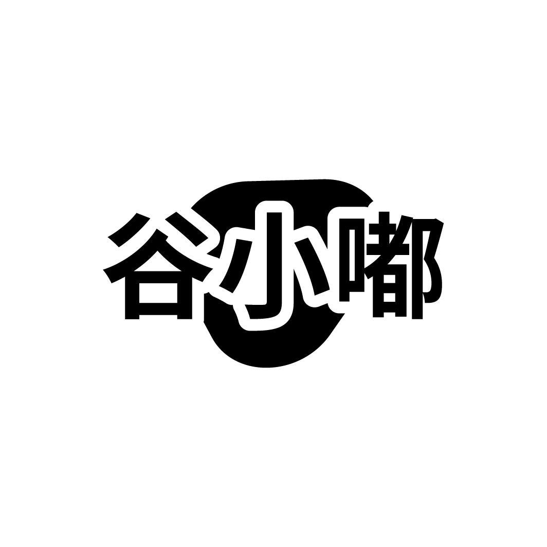 谷小嘟