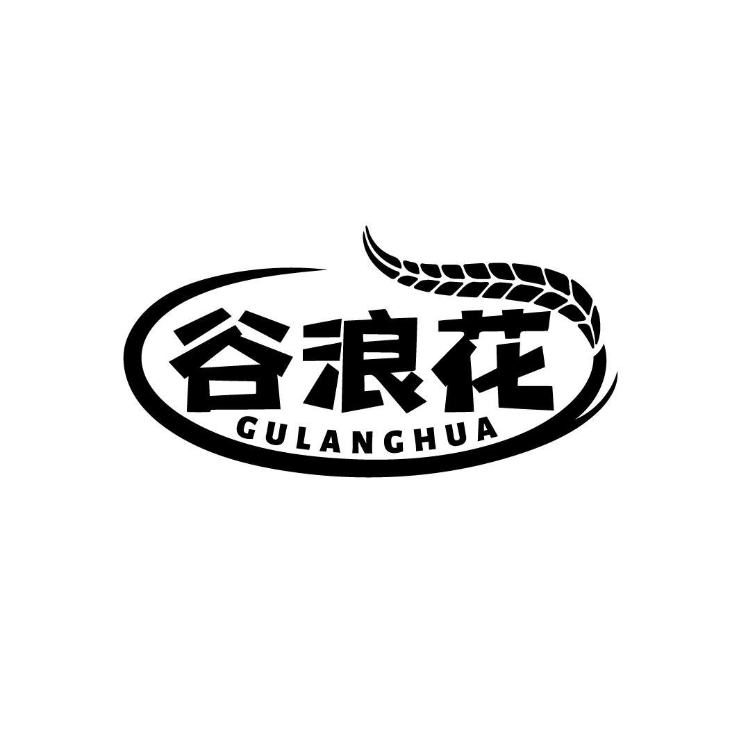 谷浪花
GULANGHUA