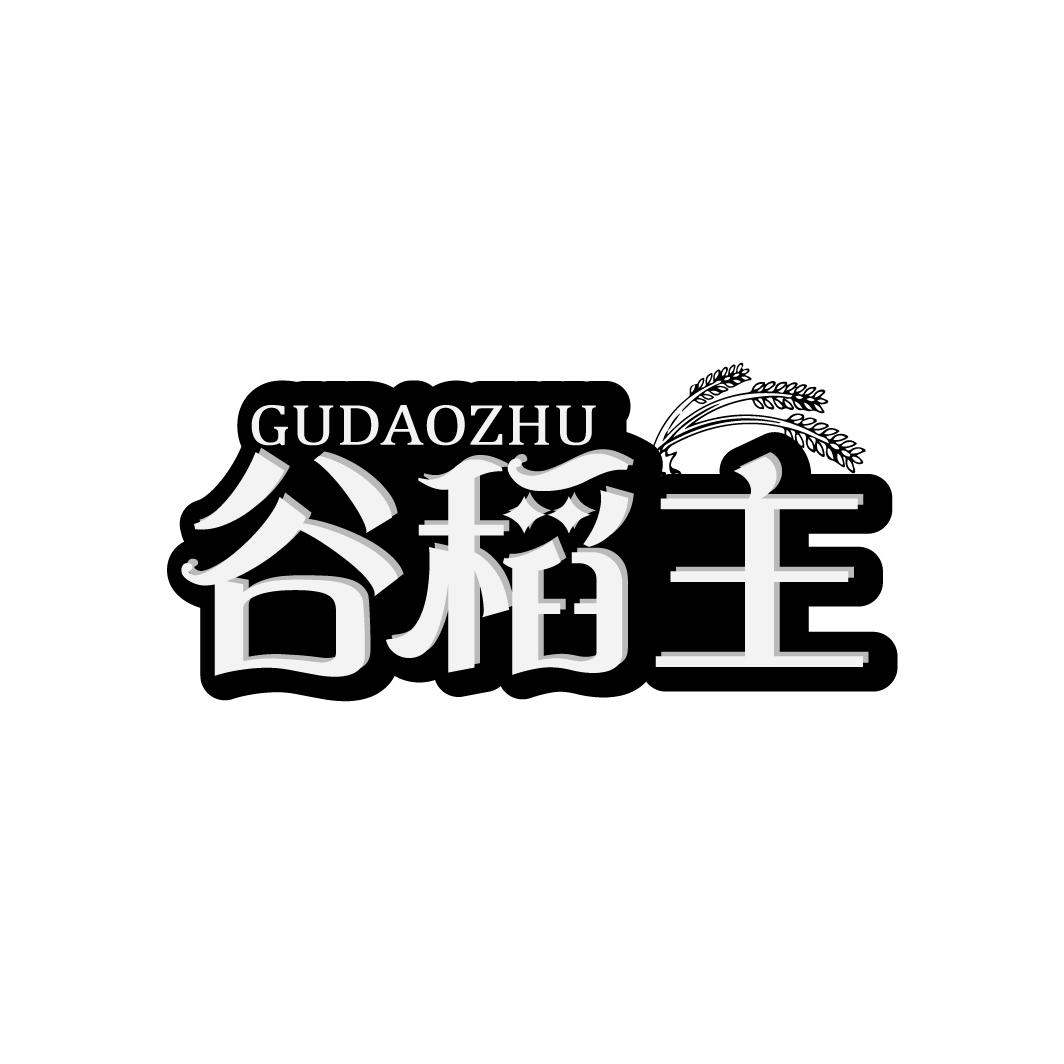 谷稻主
GUDAOZHU