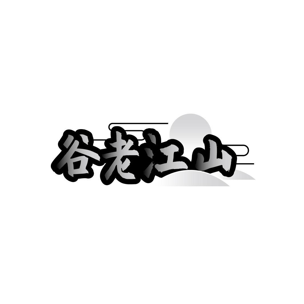 谷老江山