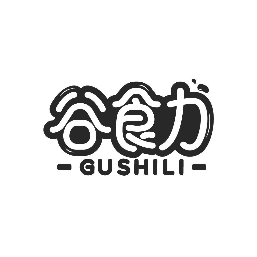 谷食力
GUSHILI