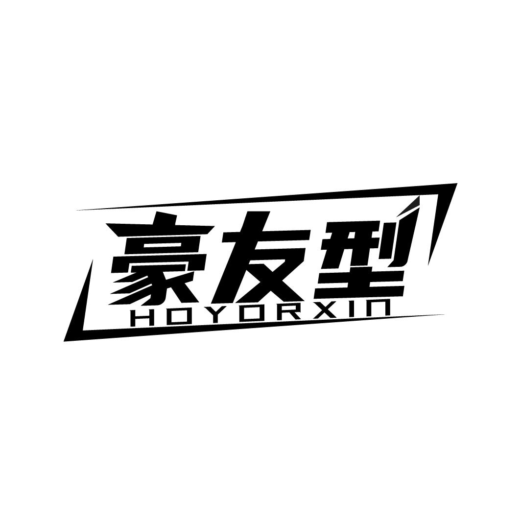 豪友型
HOYORXIN