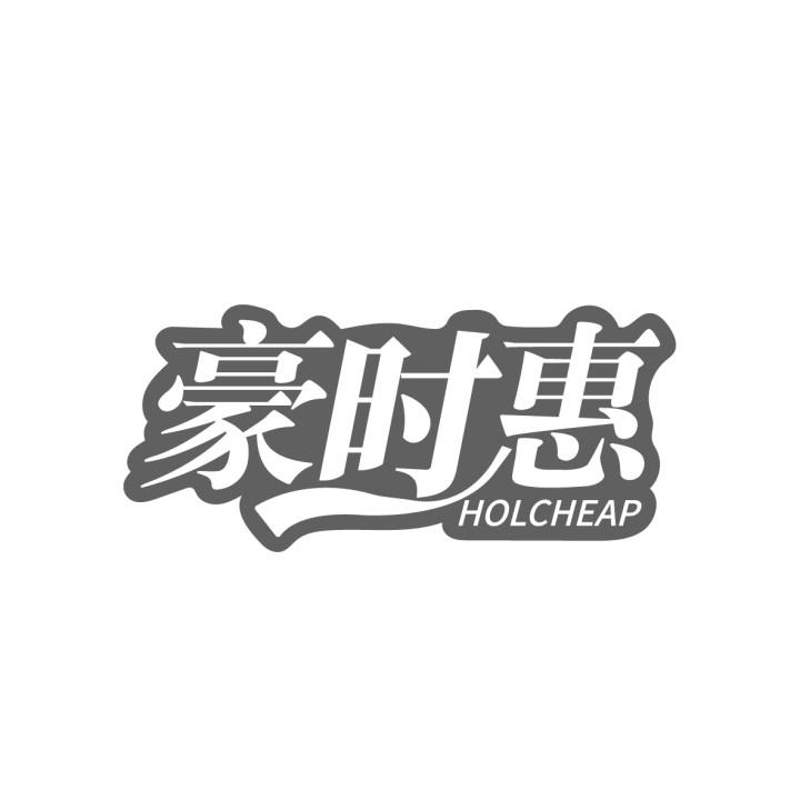 豪时惠
HOLCHEAP