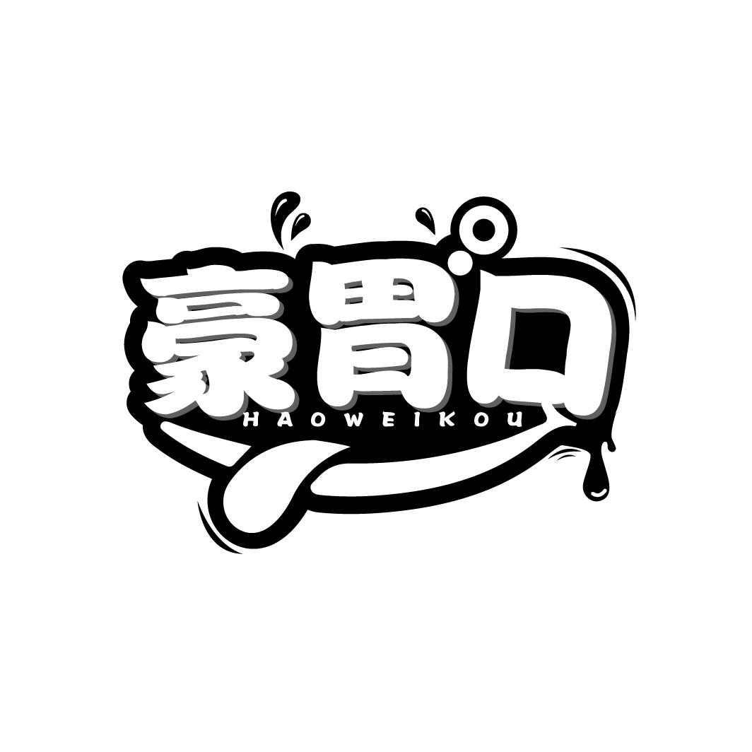 豪胃口
HAOWEIKOU