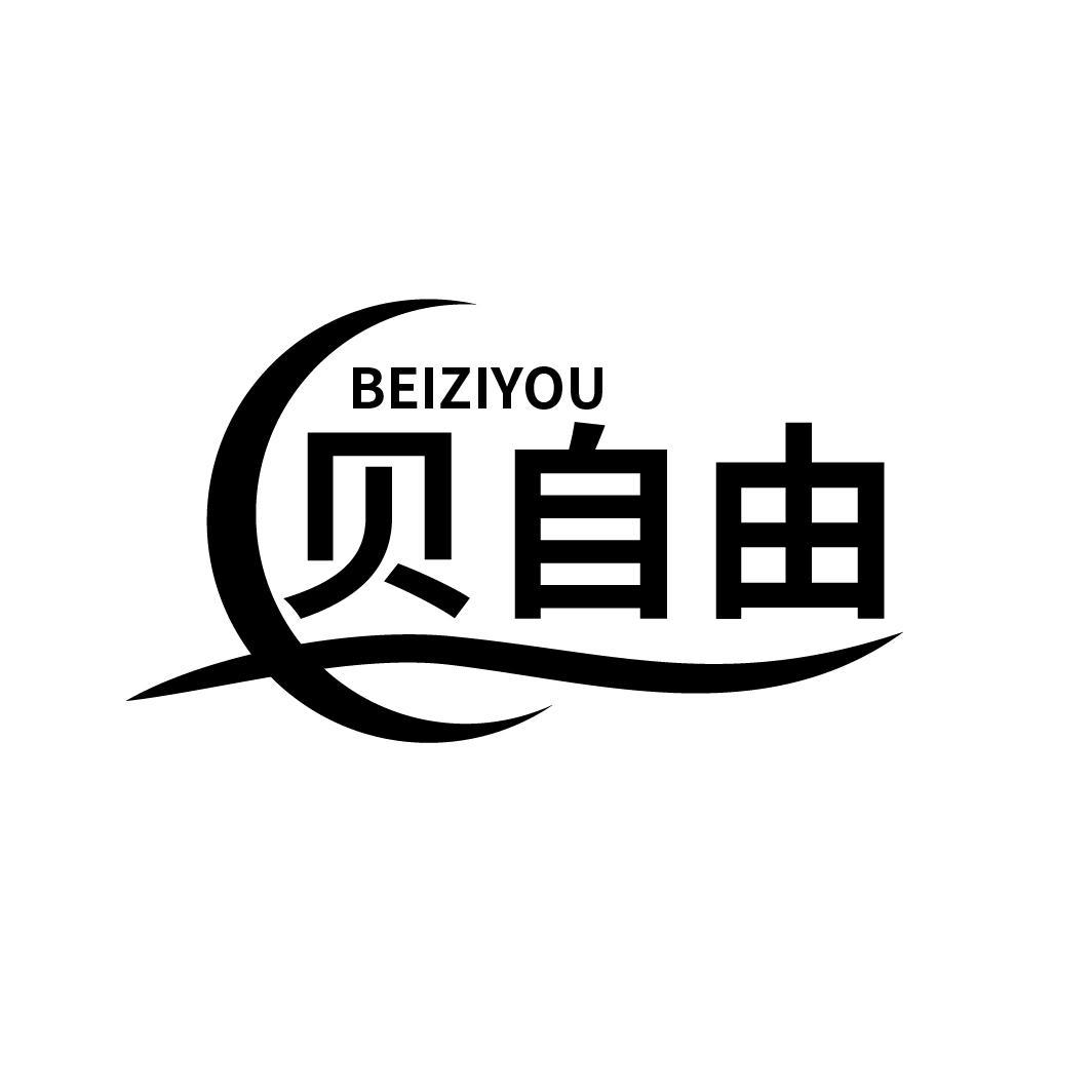 贝自由
BEIZIYOU