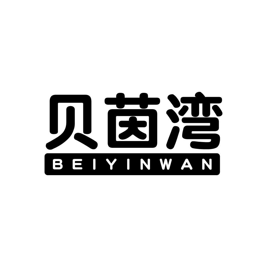 贝茵湾
BEIYINWAN