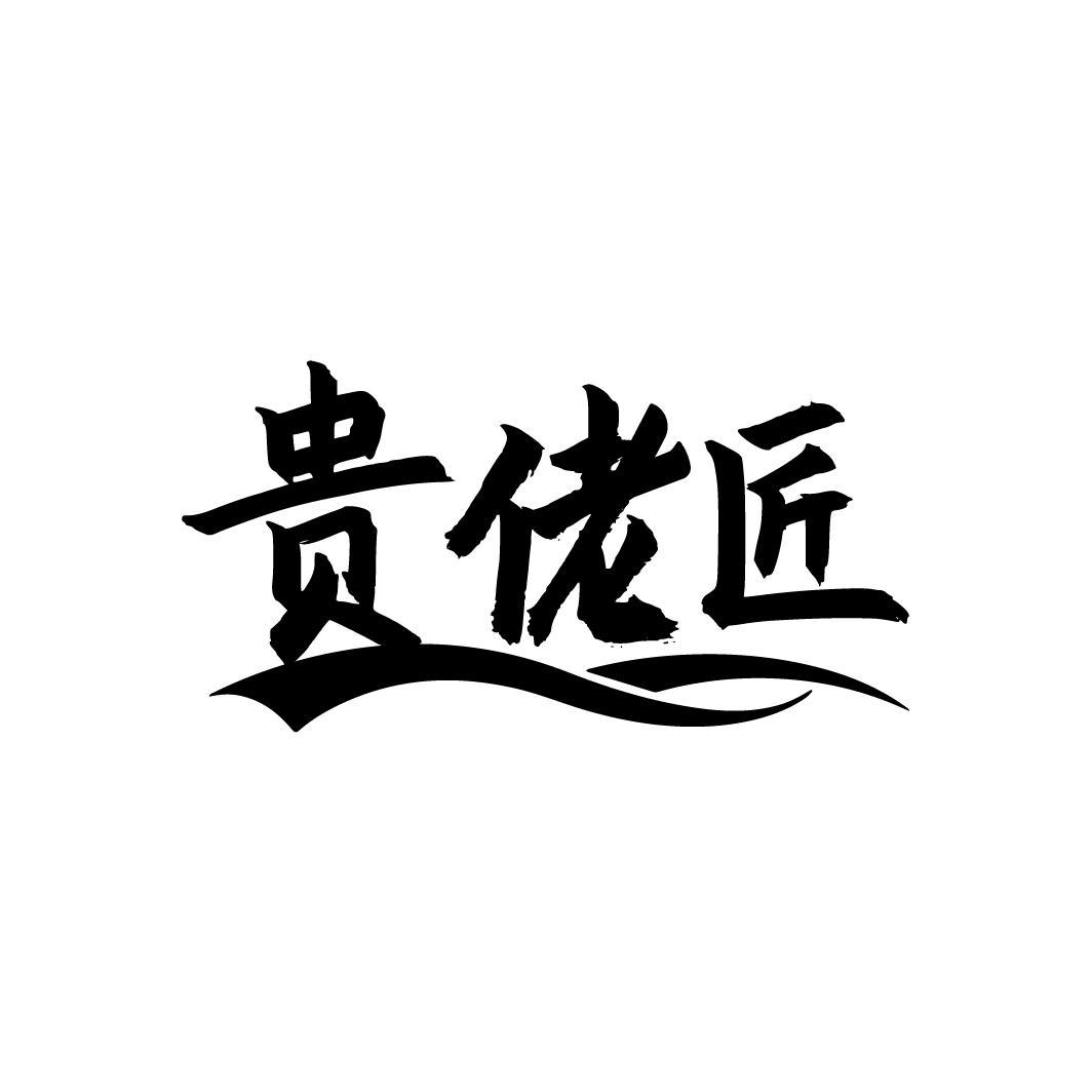 贵佬匠