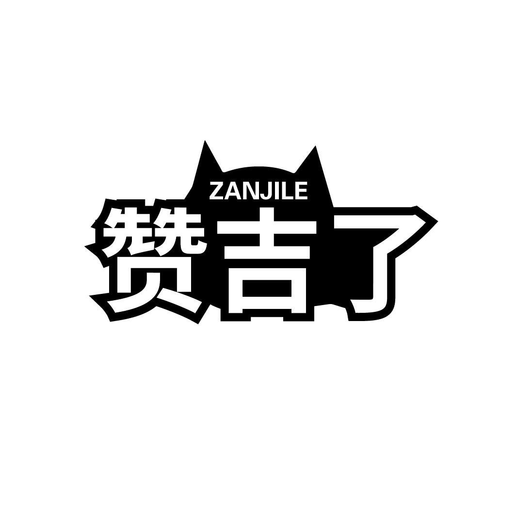 赞吉了
ZANJILE