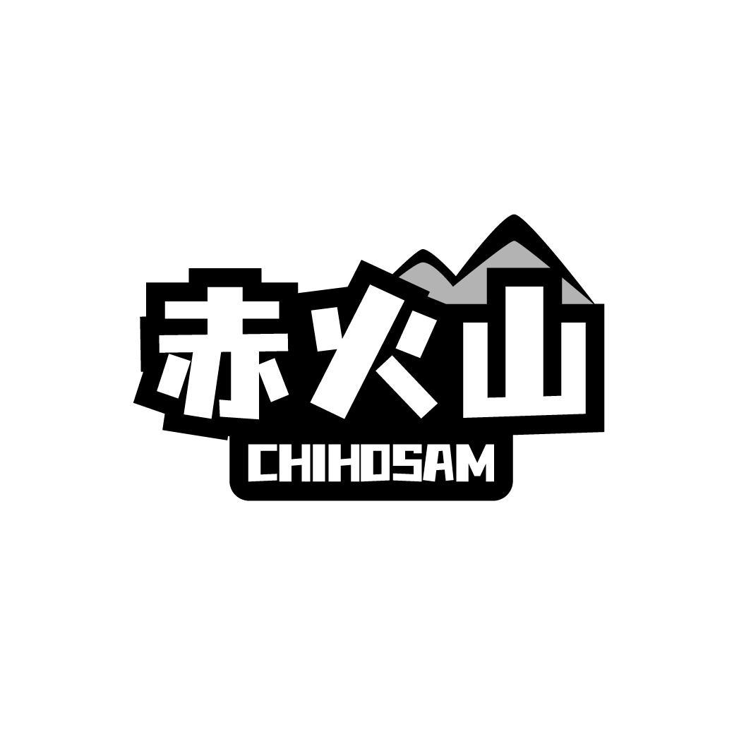 赤火山
CHIHOSAM