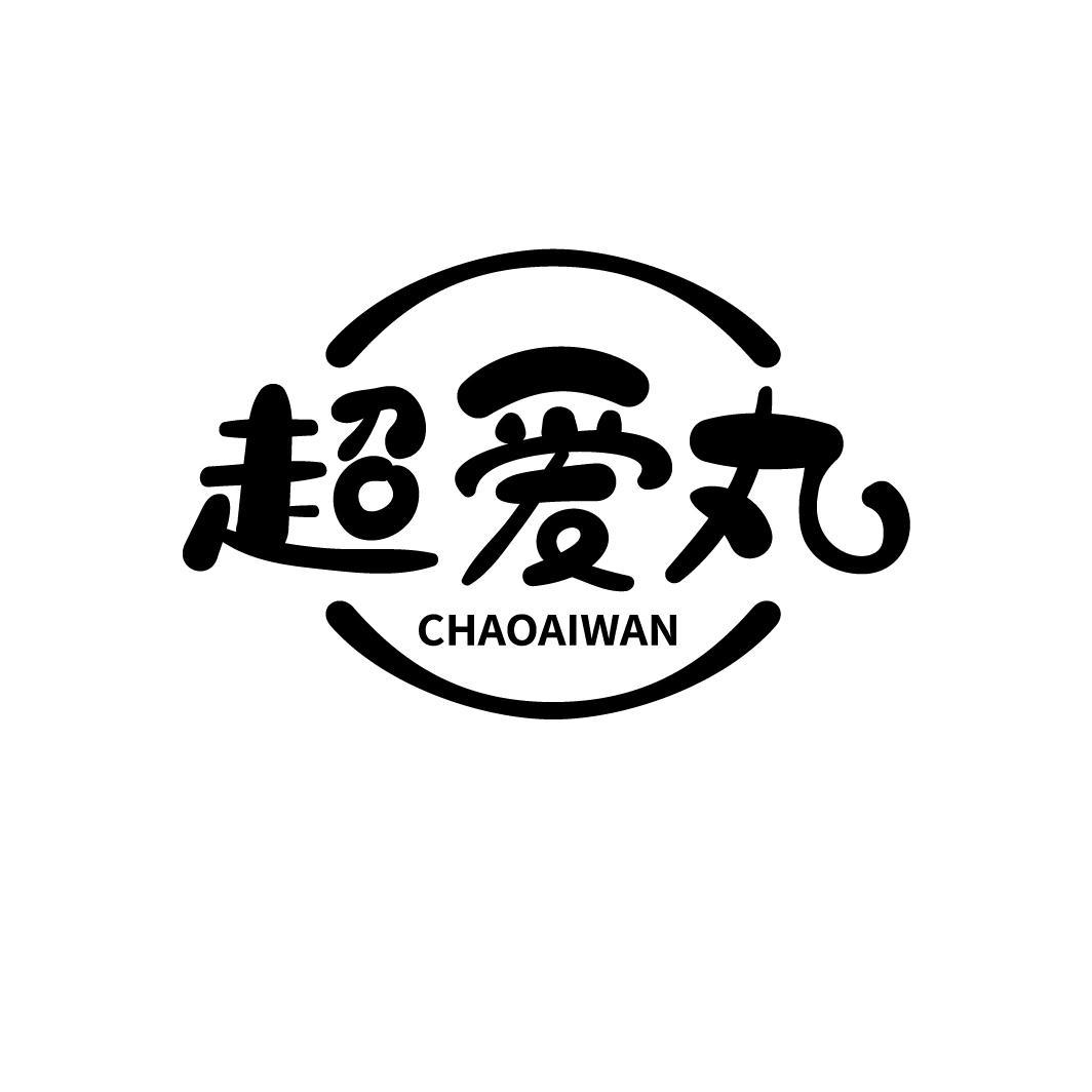 超爱丸
CHAOAIWAN