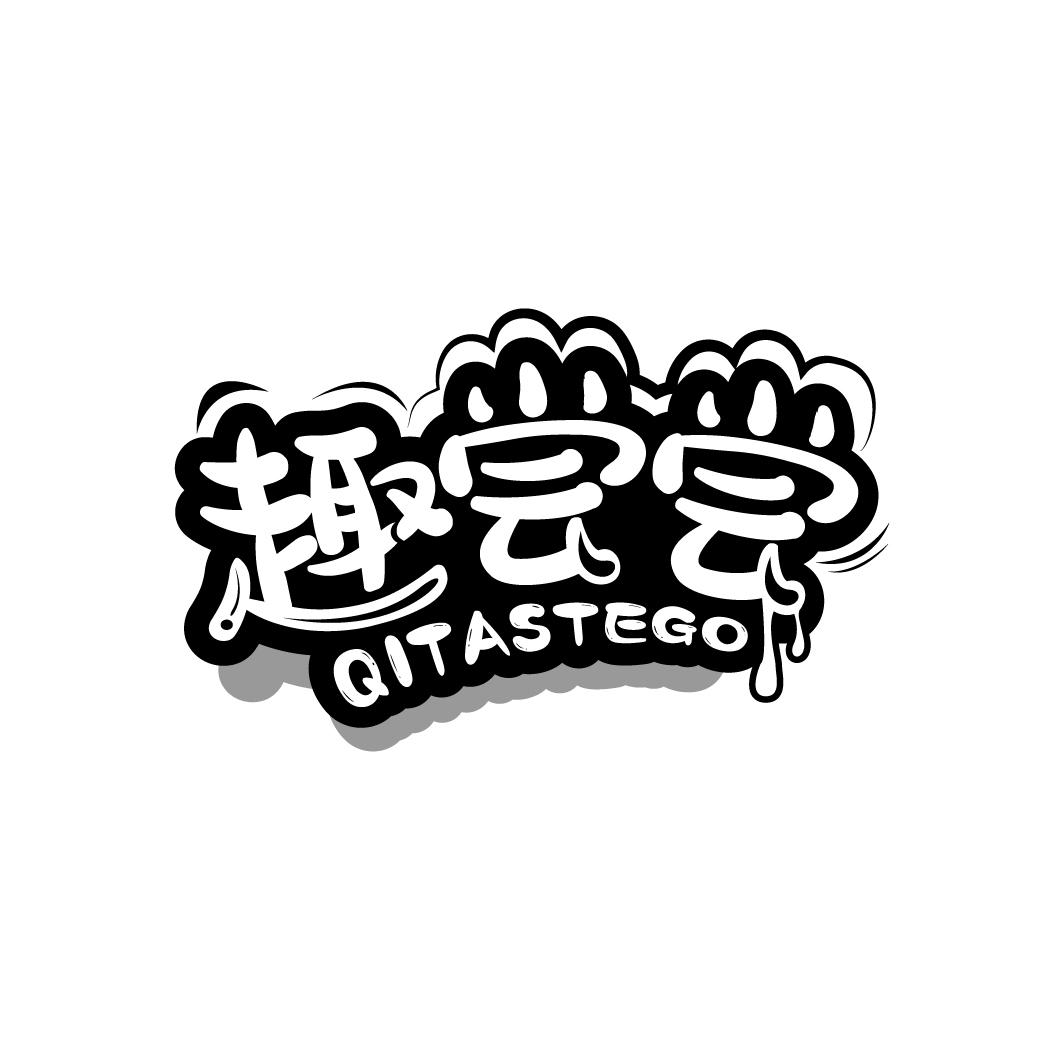 趣尝尝
QITASTEGO