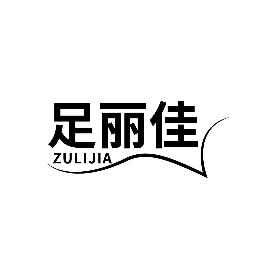 足丽佳
ZULIJIA