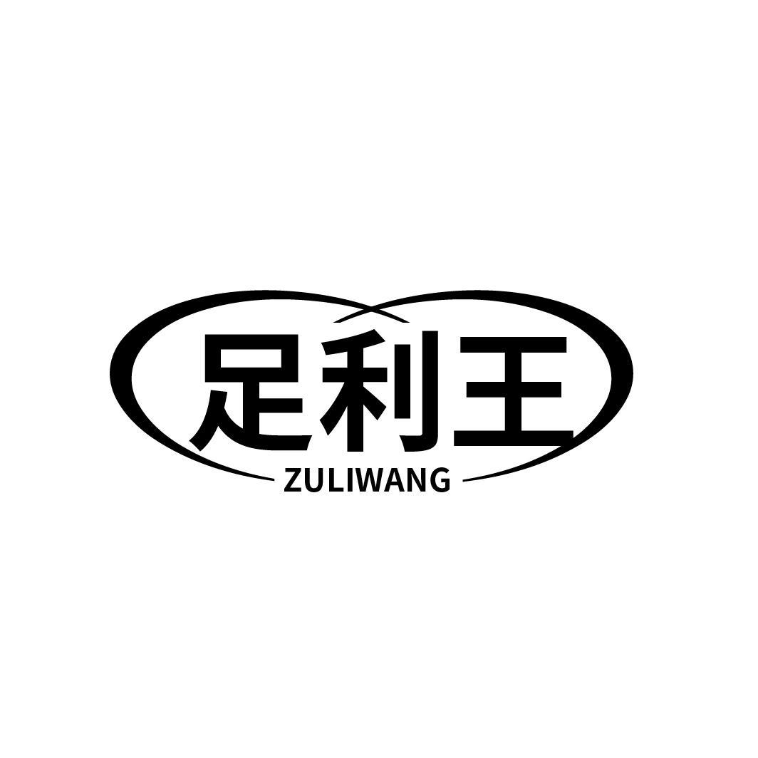 足利王
ZULIWANG