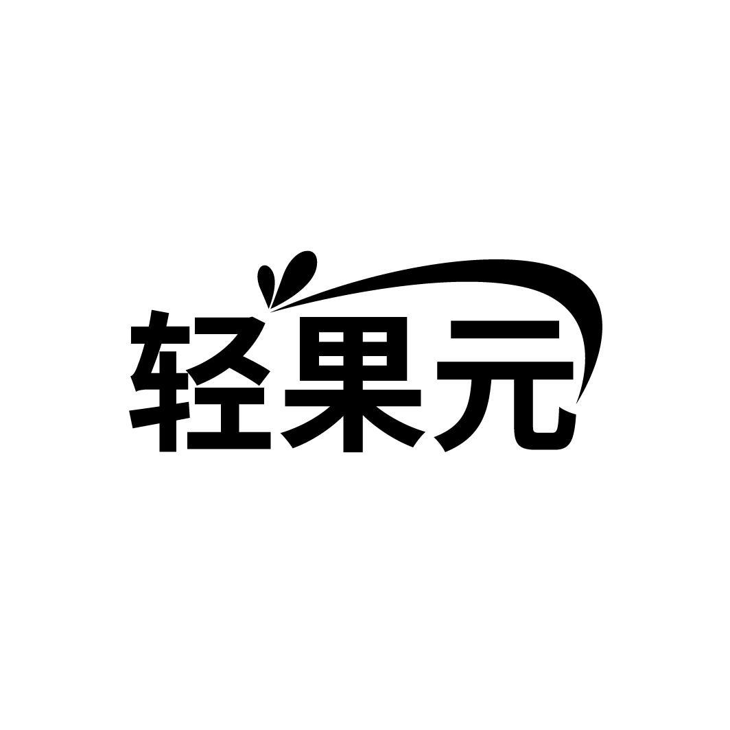 轻果元