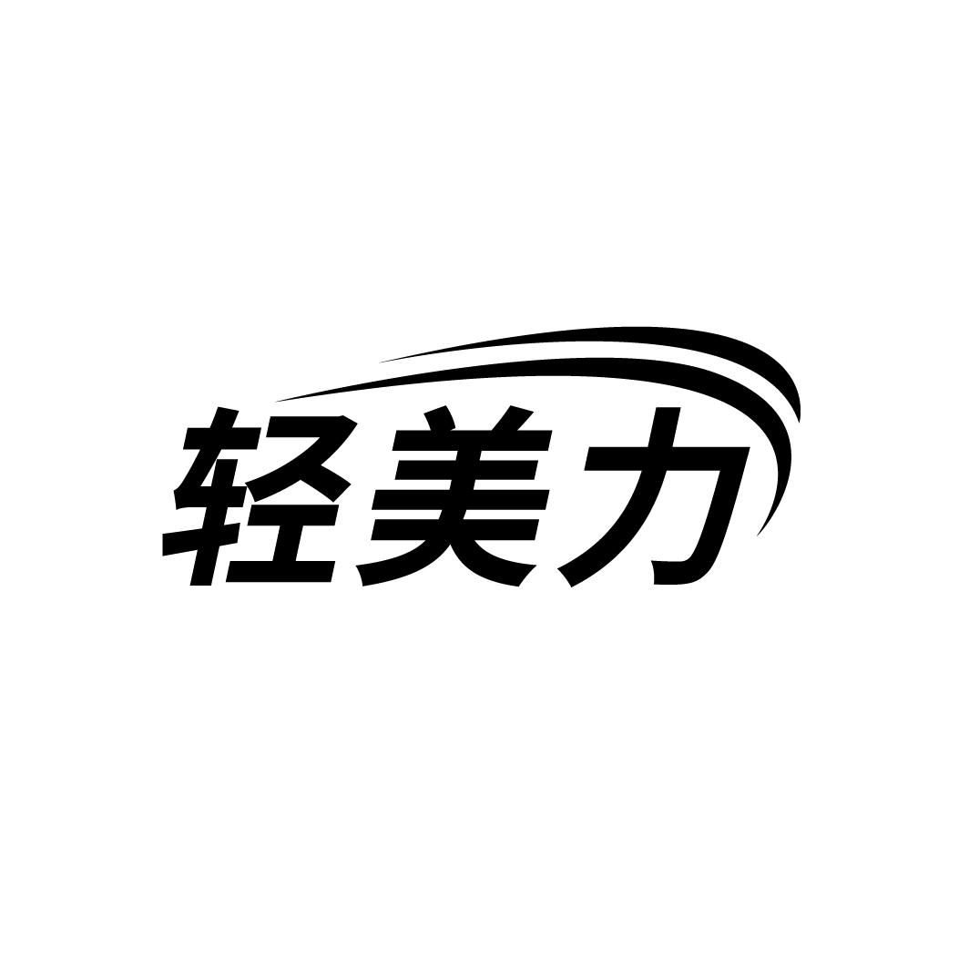 轻美力