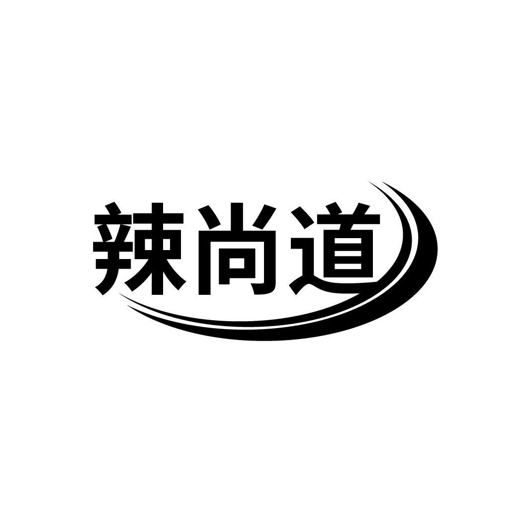 辣尚道
