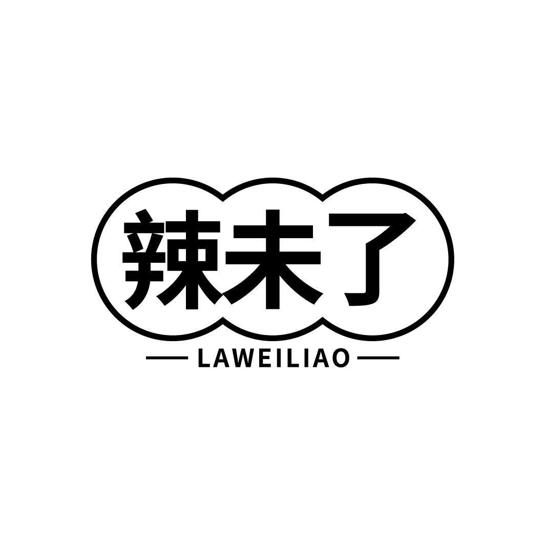 辣未了
LAWEILIAO