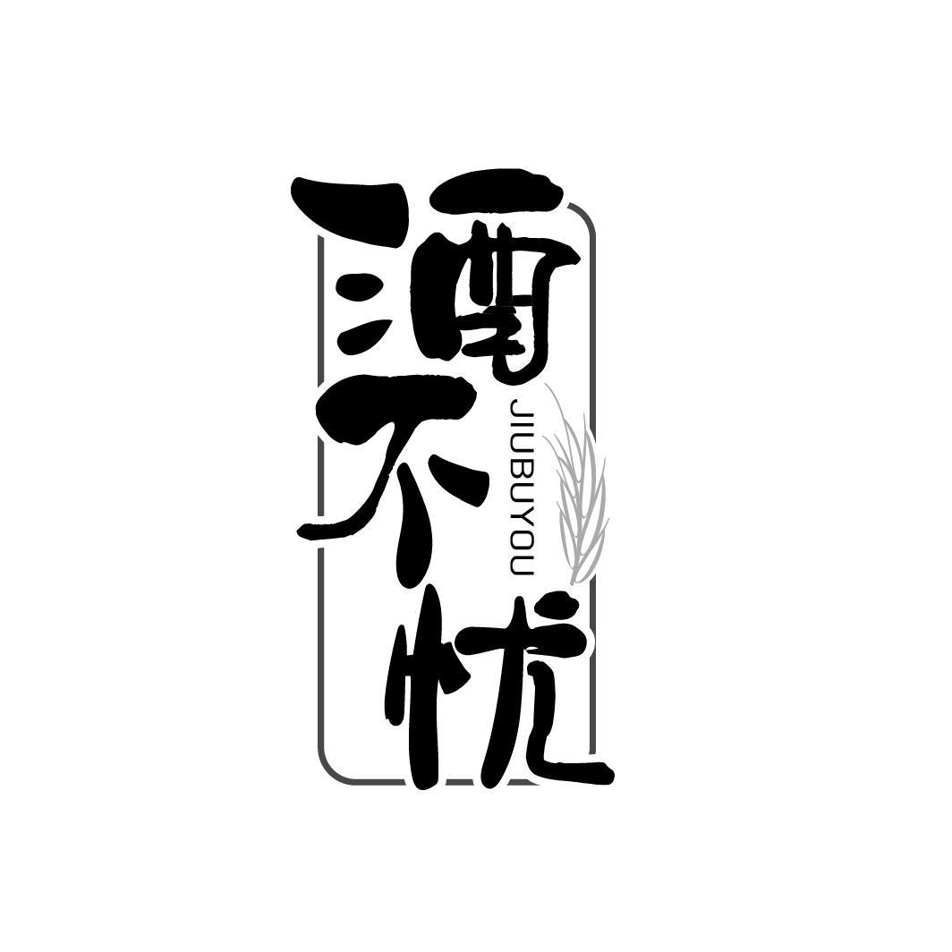 酒不忧
JIUBUYOU