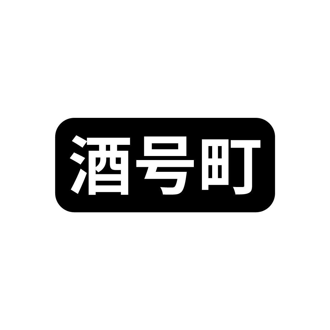 酒号町