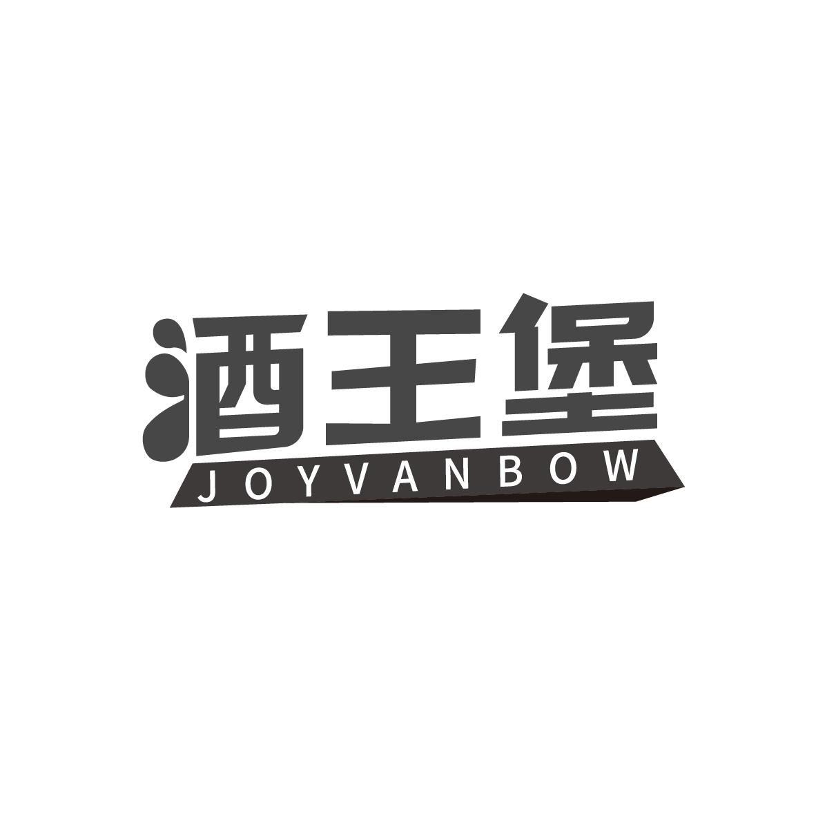酒王堡
JOYVANBOW