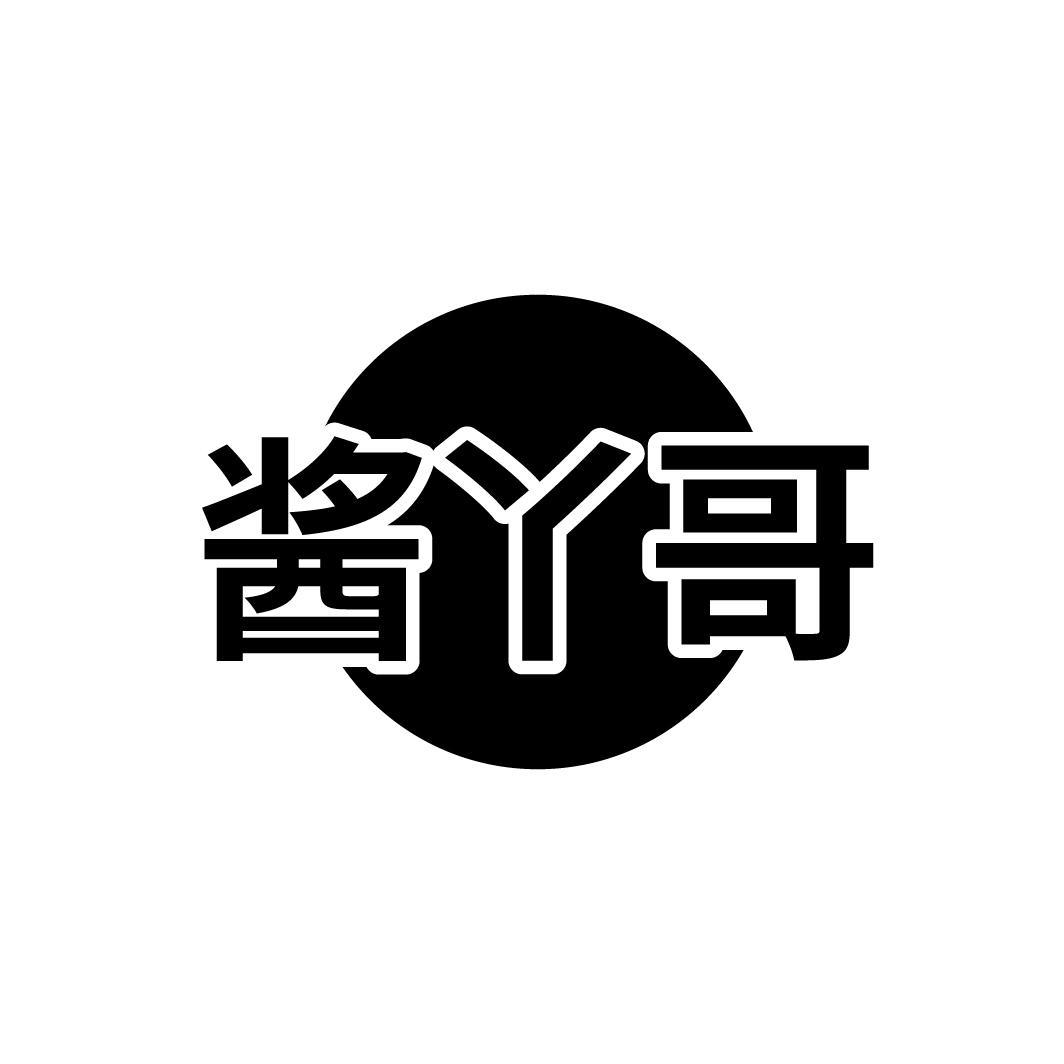 酱丫哥