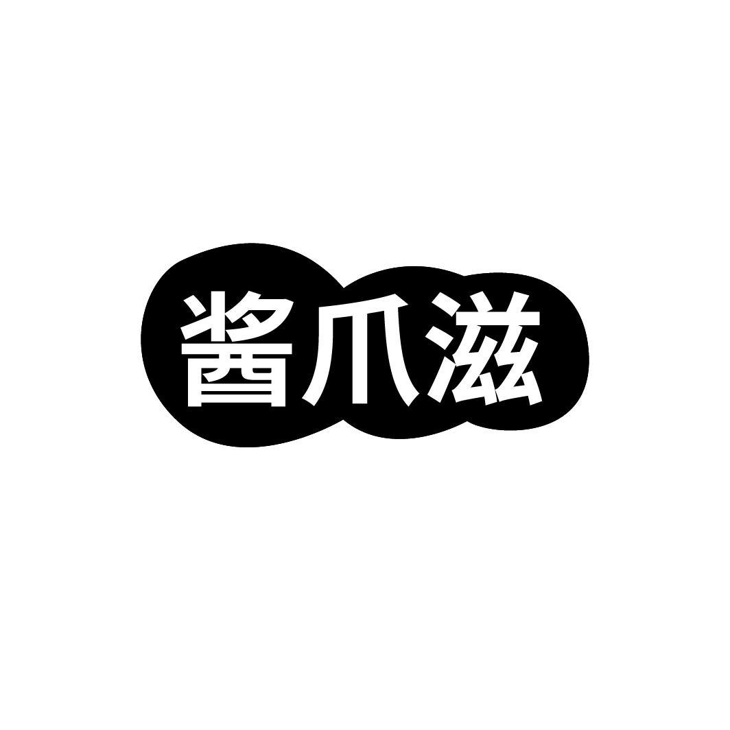 酱爪滋