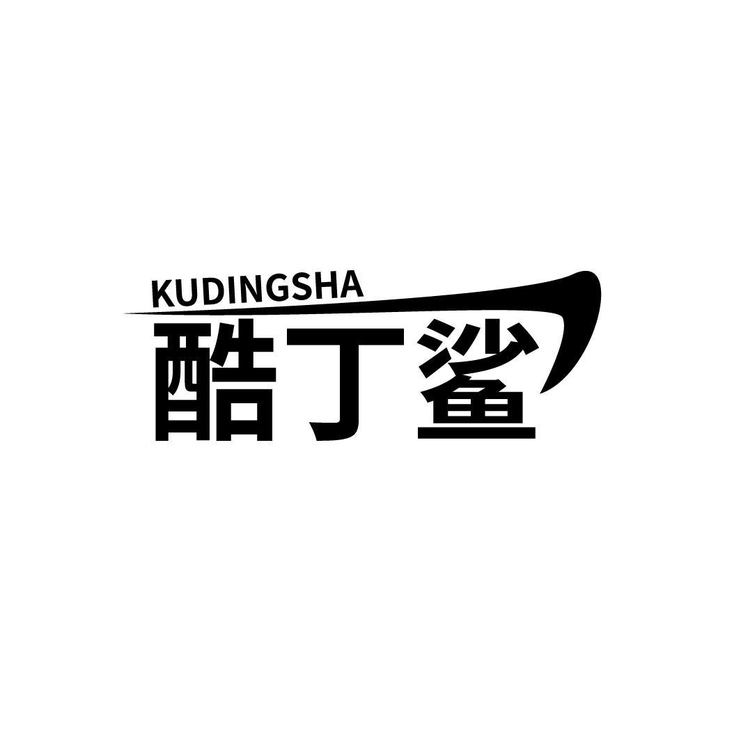 酷丁鲨
KUDINGSHA