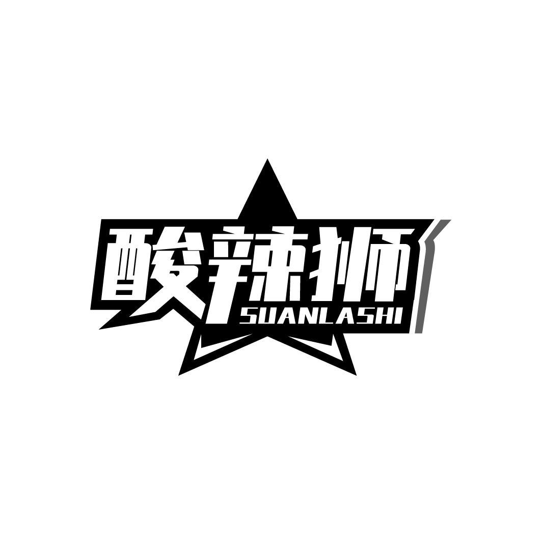 酸辣狮
SUANLASHI