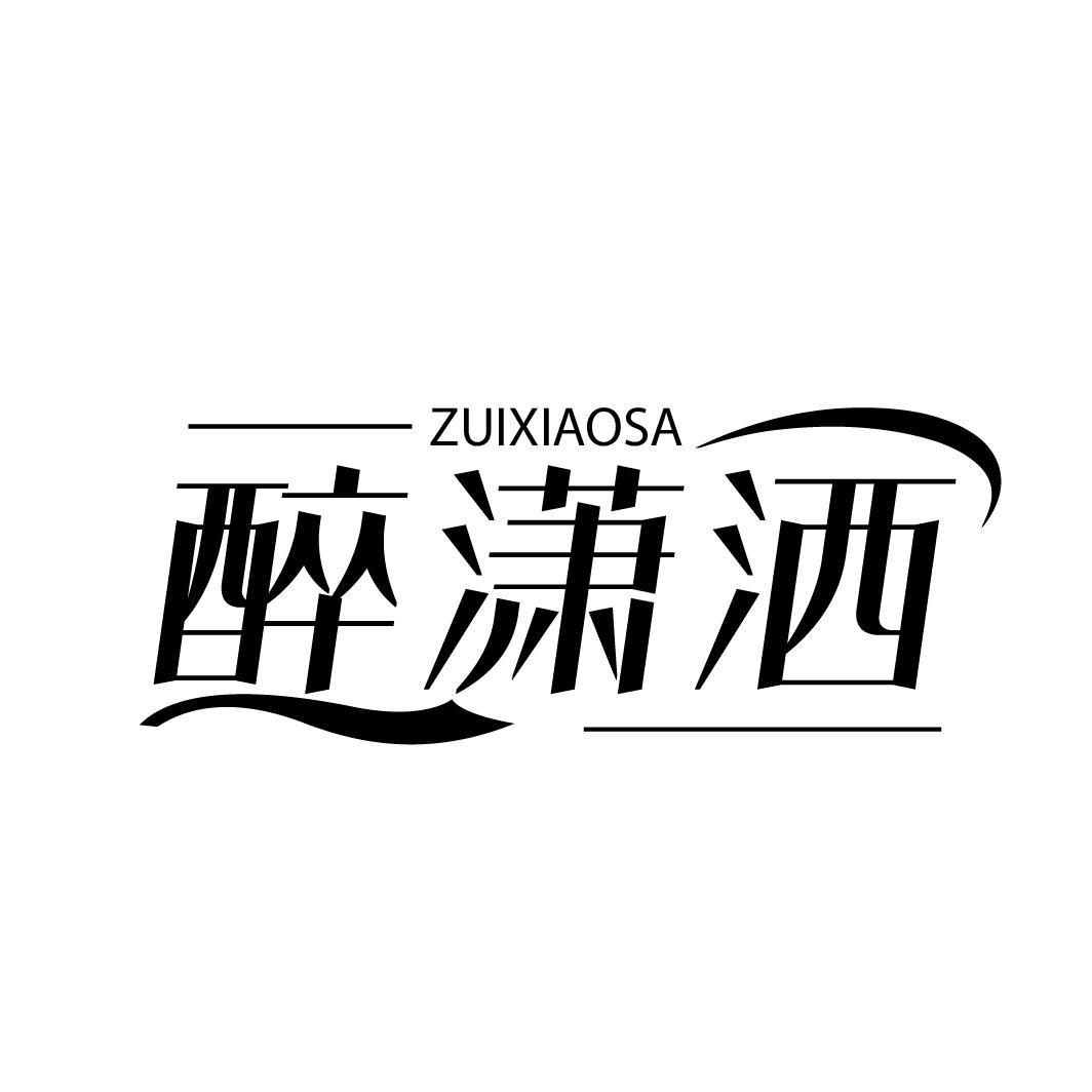 醉潇洒
ZUIXIAOSA