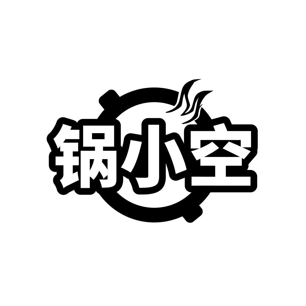 锅小空