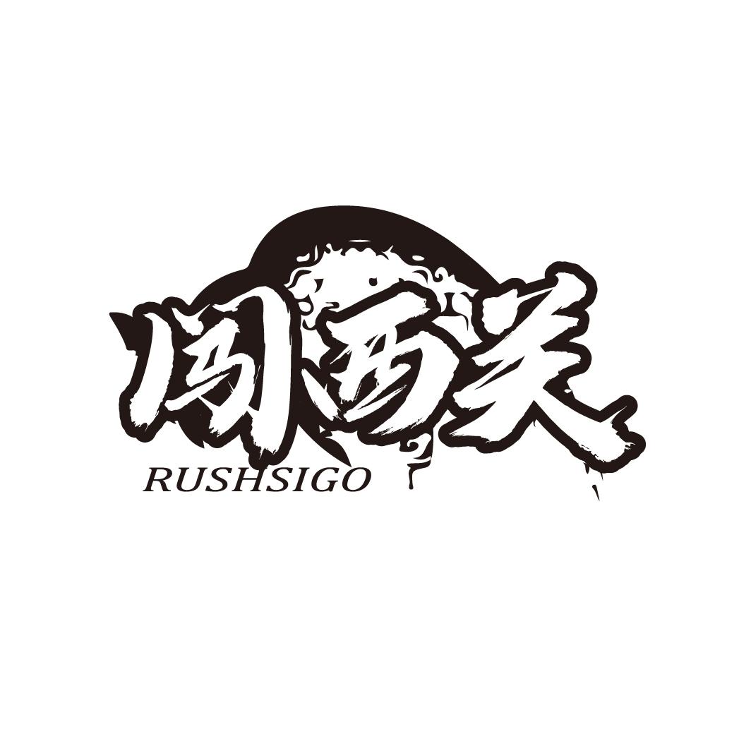 闯西关
RUSHSIGO