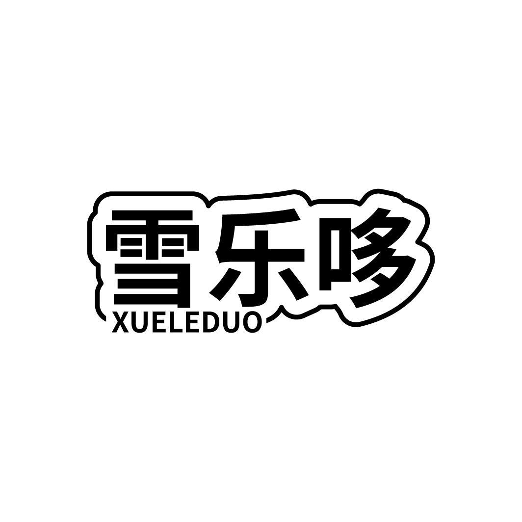 雪乐哆
XUELEDUO