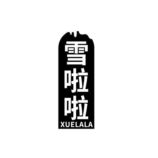 雪啦啦
XUELALA