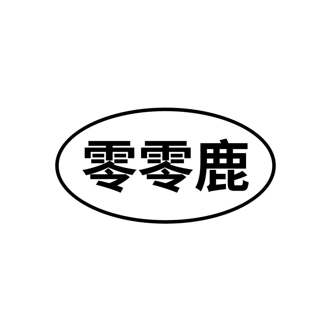 零零鹿