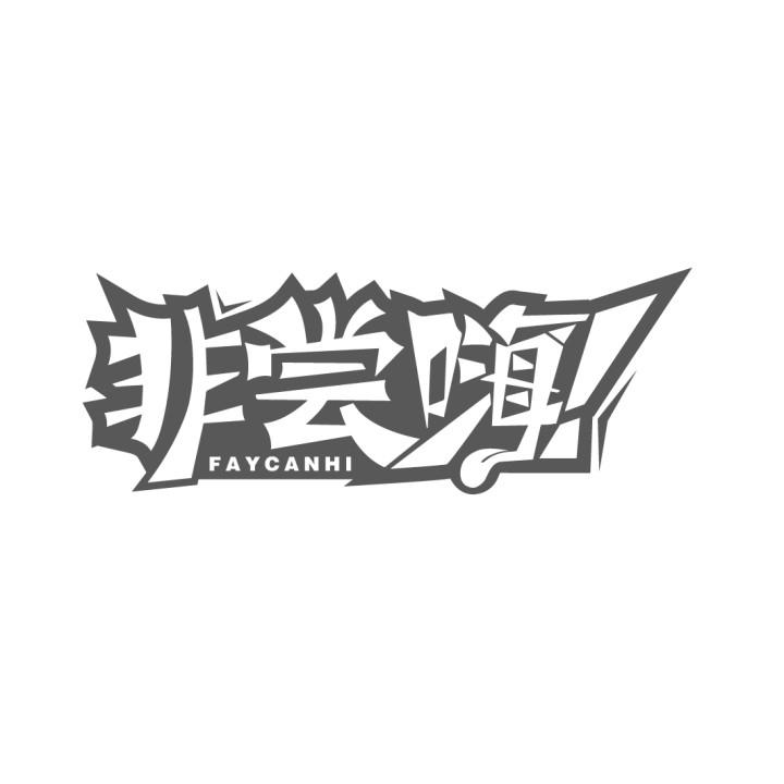 非尝嗨
FAYCANHI