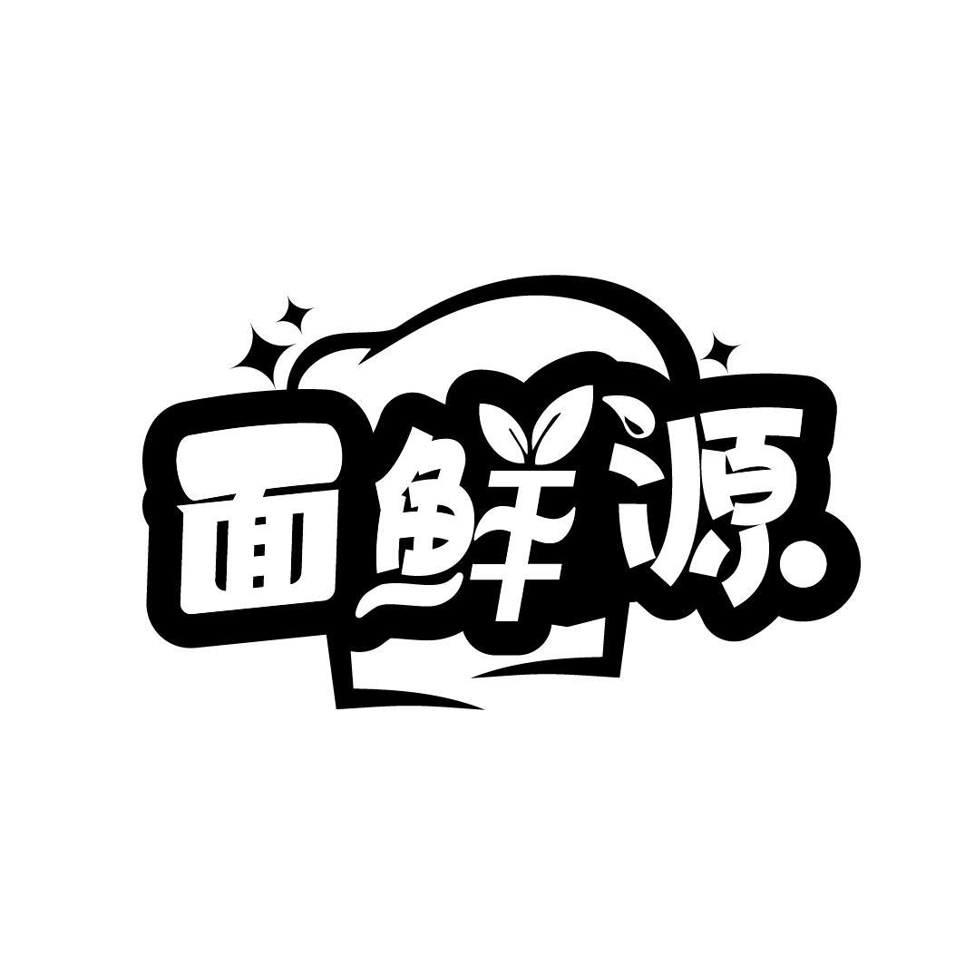 面鲜源