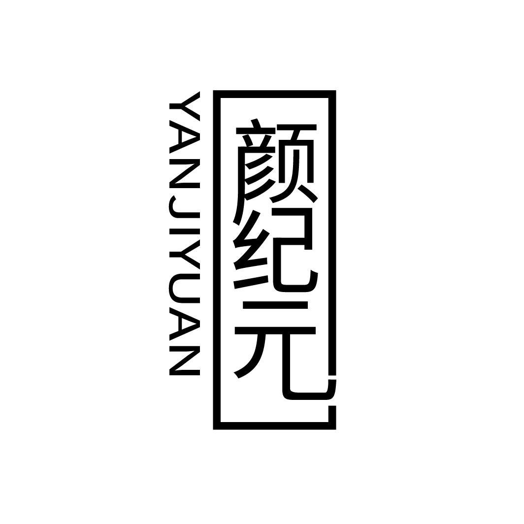 颜纪元
YANJIYUAN