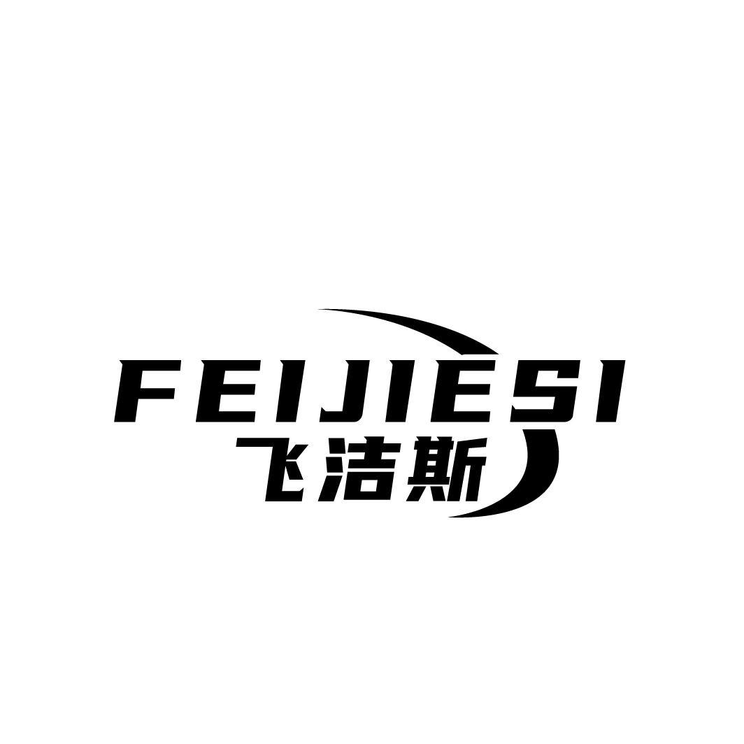 飞洁斯
FEIJIESI