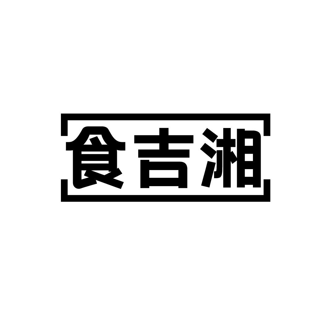 食吉湘